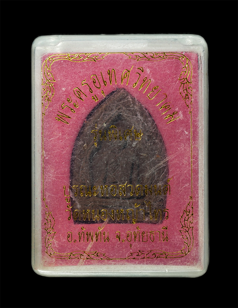 18Feb25 (51)dp.jpg - พระผงรูปเหมือน หลวงพ่อเปล่ง(พระครูอุเทศวิทยาคม) วัดหนองหญ้าไทร อ.ทัพทัน จ.อุทัยธานี รุ่นพิเศษ เนื้อผงพุทธคุณ ผงว่าน ชานหมาก | https://kamulet.in.th